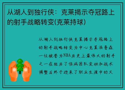 从湖人到独行侠：克莱揭示夺冠路上的射手战略转变(克莱持球)