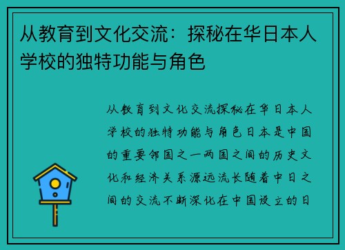 从教育到文化交流：探秘在华日本人学校的独特功能与角色