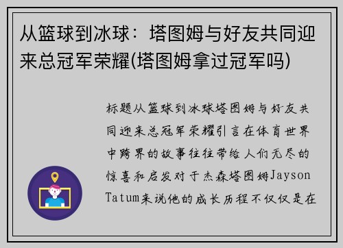 从篮球到冰球：塔图姆与好友共同迎来总冠军荣耀(塔图姆拿过冠军吗)