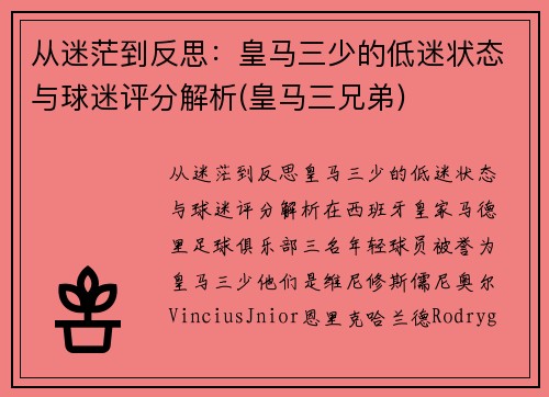 从迷茫到反思：皇马三少的低迷状态与球迷评分解析(皇马三兄弟)