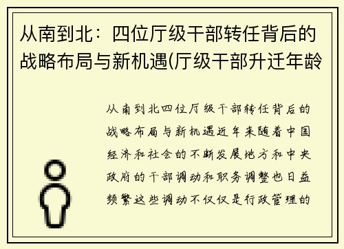 从南到北：四位厅级干部转任背后的战略布局与新机遇(厅级干部升迁年龄限制)