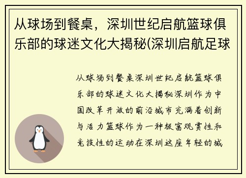 从球场到餐桌，深圳世纪启航篮球俱乐部的球迷文化大揭秘(深圳启航足球俱乐部)