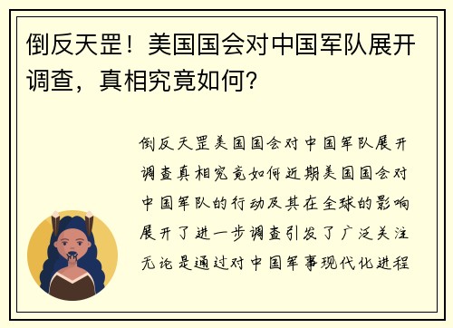 倒反天罡！美国国会对中国军队展开调查，真相究竟如何？