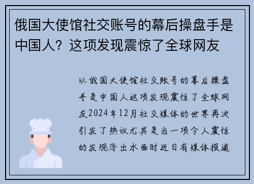 俄国大使馆社交账号的幕后操盘手是中国人？这项发现震惊了全球网友