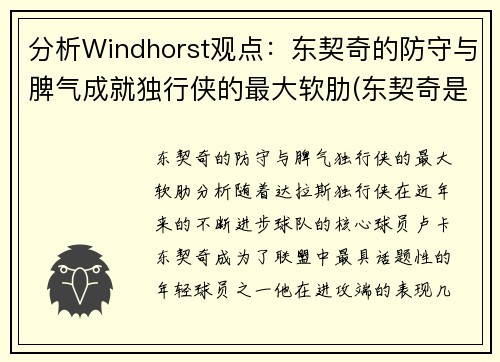 分析Windhorst观点：东契奇的防守与脾气成就独行侠的最大软肋(东契奇是怎么交易到独行侠)