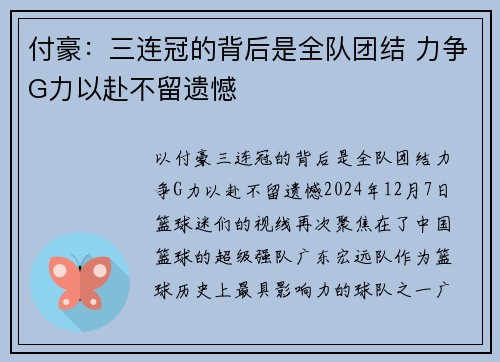 付豪：三连冠的背后是全队团结 力争G力以赴不留遗憾