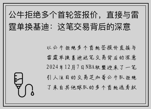 公牛拒绝多个首轮签报价，直接与雷霆单换基迪：这笔交易背后的深意