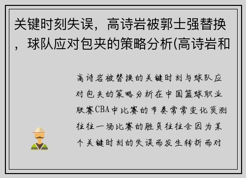 关键时刻失误，高诗岩被郭士强替换，球队应对包夹的策略分析(高诗岩和郭士强打招呼)