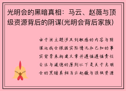 光明会的黑暗真相：马云、赵薇与顶级资源背后的阴谋(光明会背后家族)