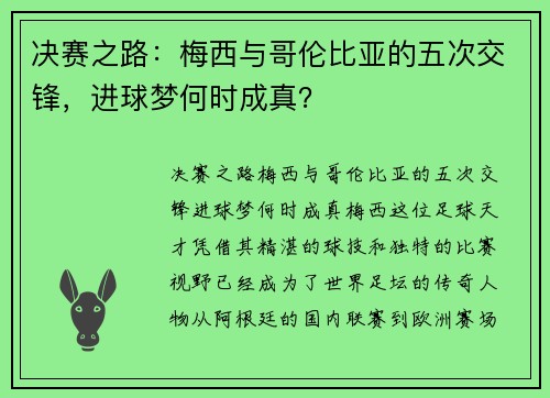 决赛之路：梅西与哥伦比亚的五次交锋，进球梦何时成真？