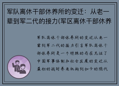 军队离休干部休养所的变迁：从老一辈到军二代的接力(军区离休干部休养所文职好吗)