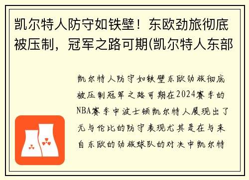 凯尔特人防守如铁壁！东欧劲旅彻底被压制，冠军之路可期(凯尔特人东部冠军)