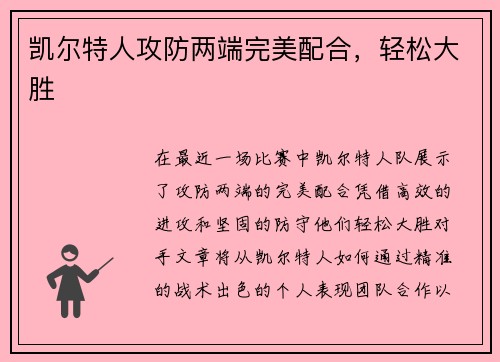 凯尔特人攻防两端完美配合，轻松大胜
