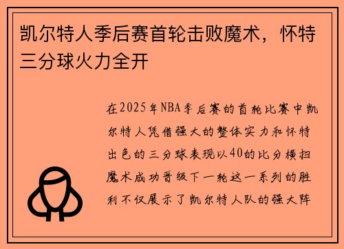 凯尔特人季后赛首轮击败魔术，怀特三分球火力全开