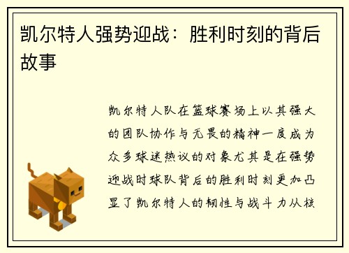 凯尔特人强势迎战：胜利时刻的背后故事
