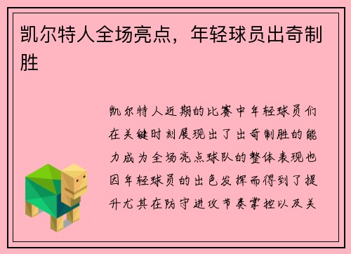 凯尔特人全场亮点，年轻球员出奇制胜