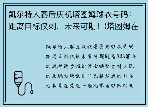凯尔特人赛后庆祝塔图姆球衣号码：距离目标仅剩，未来可期！(塔图姆在凯尔特人打什么位置)