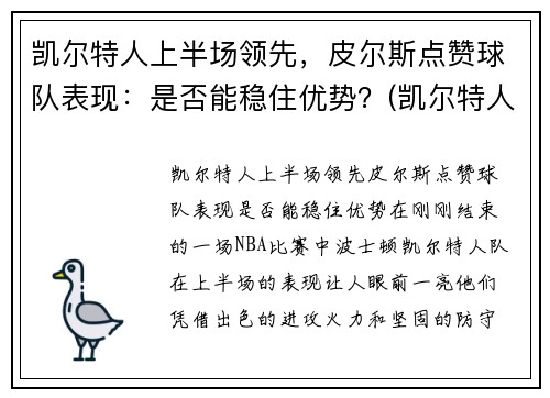 凯尔特人上半场领先，皮尔斯点赞球队表现：是否能稳住优势？(凯尔特人对尼克斯皮尔斯)