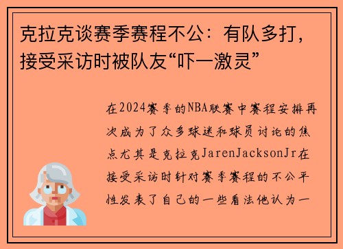 克拉克谈赛季赛程不公：有队多打，接受采访时被队友“吓一激灵”