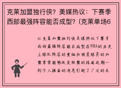 克莱加盟独行侠？美媒热议：下赛季西部最强阵容能否成型？(克莱单场60分)