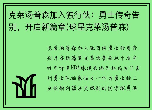 克莱汤普森加入独行侠：勇士传奇告别，开启新篇章(球星克莱汤普森)