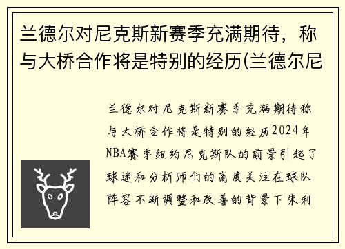 兰德尔对尼克斯新赛季充满期待，称与大桥合作将是特别的经历(兰德尔尼克斯定妆照)