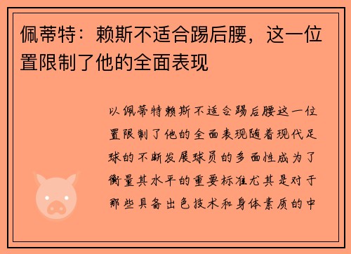 佩蒂特：赖斯不适合踢后腰，这一位置限制了他的全面表现