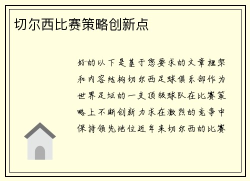 切尔西比赛策略创新点