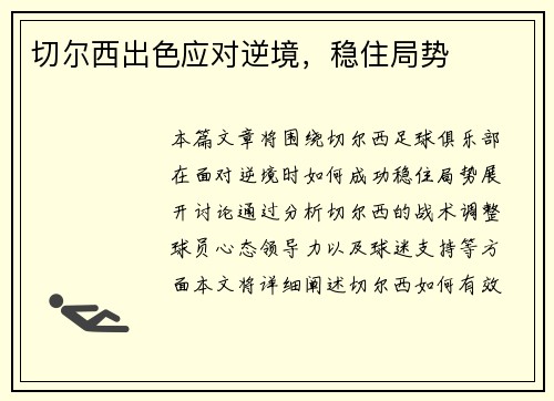 切尔西出色应对逆境，稳住局势