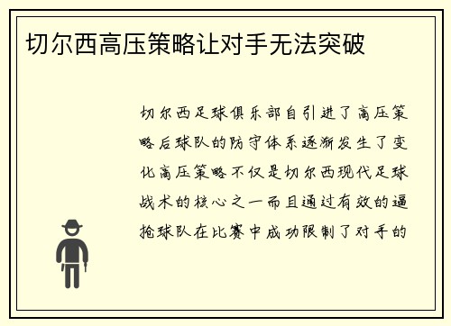 切尔西高压策略让对手无法突破