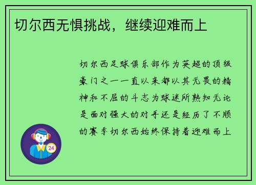 切尔西无惧挑战，继续迎难而上
