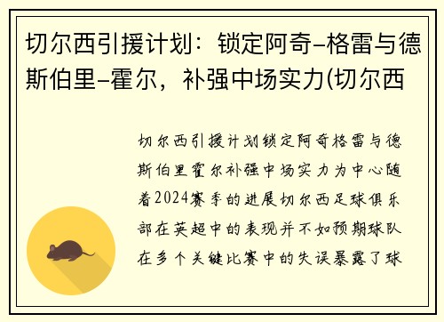 切尔西引援计划：锁定阿奇-格雷与德斯伯里-霍尔，补强中场实力(切尔西重磅引援)
