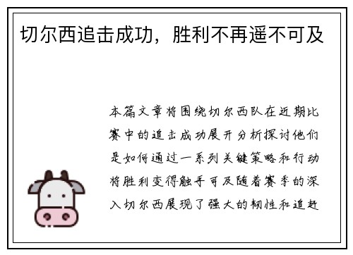 切尔西追击成功，胜利不再遥不可及