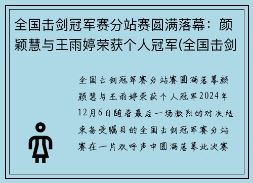 全国击剑冠军赛分站赛圆满落幕：颜颖慧与王雨婷荣获个人冠军(全国击剑冠军赛总决赛名次)