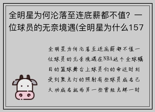 全明星为何沦落至连底薪都不值？一位球员的无奈境遇(全明星为什么157分赢)