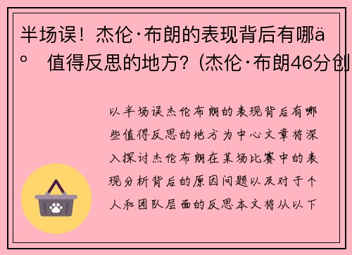 半场误！杰伦·布朗的表现背后有哪些值得反思的地方？(杰伦·布朗46分创个人生涯新高)