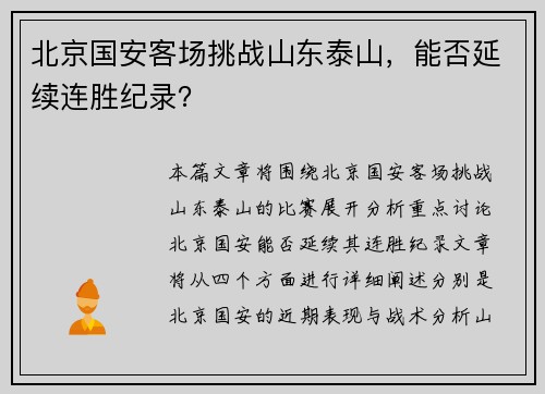 北京国安客场挑战山东泰山，能否延续连胜纪录？