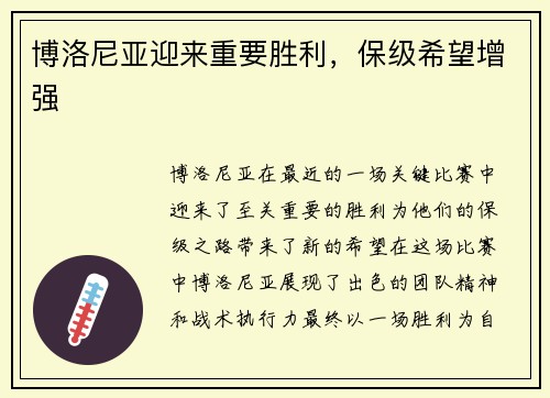 博洛尼亚迎来重要胜利，保级希望增强