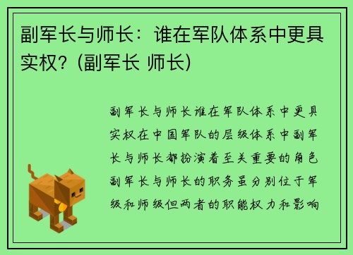 副军长与师长：谁在军队体系中更具实权？(副军长 师长)