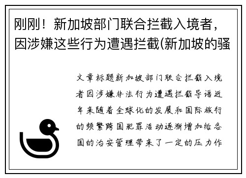 刚刚！新加坡部门联合拦截入境者，因涉嫌这些行为遭遇拦截(新加坡的骚扰电话怎么拦截)