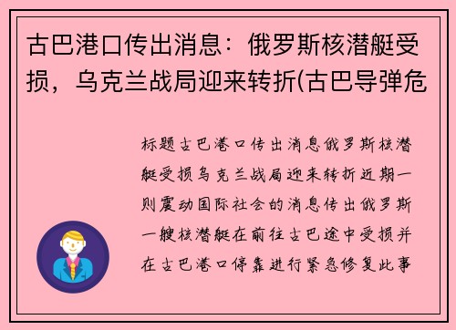 古巴港口传出消息：俄罗斯核潜艇受损，乌克兰战局迎来转折(古巴导弹危机潜艇事件)