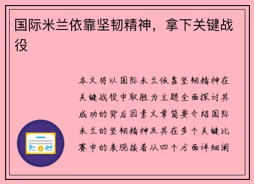 国际米兰依靠坚韧精神，拿下关键战役