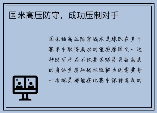 国米高压防守，成功压制对手
