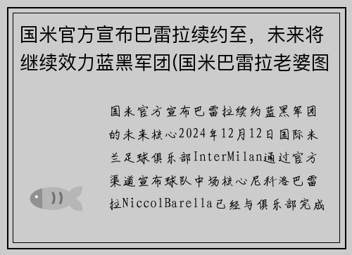国米官方宣布巴雷拉续约至，未来将继续效力蓝黑军团(国米巴雷拉老婆图片)