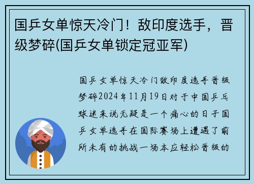 国乒女单惊天冷门！敌印度选手，晋级梦碎(国乒女单锁定冠亚军)