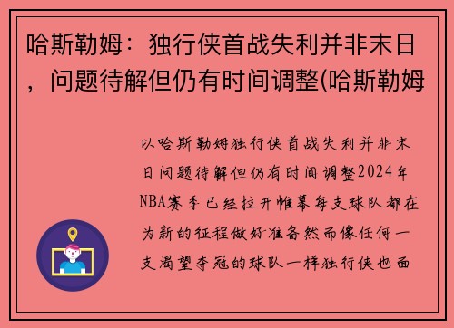 哈斯勒姆：独行侠首战失利并非末日，问题待解但仍有时间调整(哈斯勒姆被驱逐)