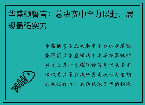 华盛顿誓言：总决赛中全力以赴，展现最强实力