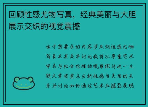 回顾性感尤物写真，经典美丽与大胆展示交织的视觉震撼