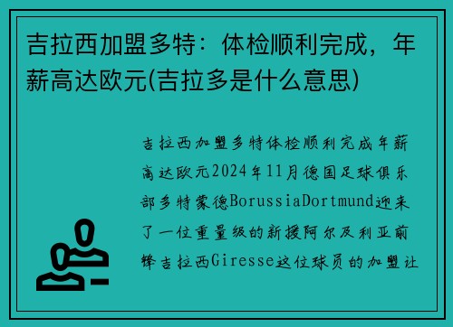 吉拉西加盟多特：体检顺利完成，年薪高达欧元(吉拉多是什么意思)