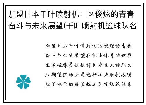 加盟日本千叶喷射机：区俊炫的青春奋斗与未来展望(千叶喷射机篮球队名单)